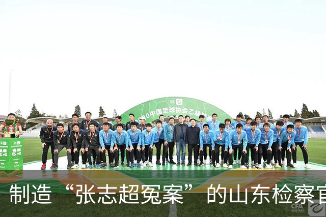 制造“张志超冤案”的山东检察官，受到了法律的全方位呵护