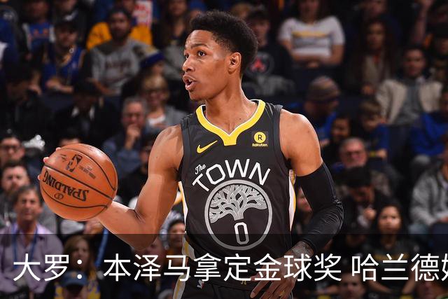 大罗：本泽马拿定金球奖 哈兰德姆巴佩小熊未来能得