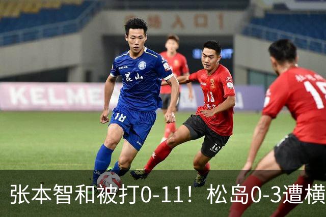 张本智和被打0-11！松岛0-3遭横扫！日本男团无缘亚锦赛决赛