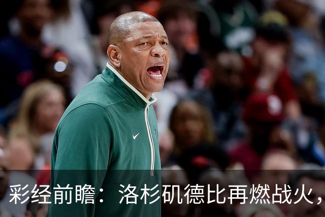 彩经前瞻：洛杉矶德比再燃战火，洛杉矶FC主场有望力克银河