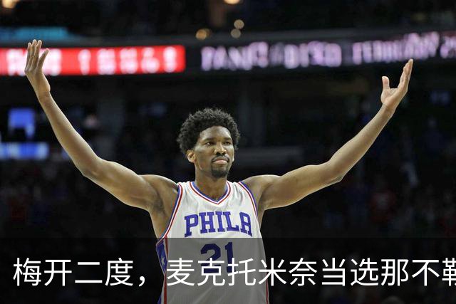 梅开二度，麦克托米奈当选那不勒斯vs博德闪耀全场最佳