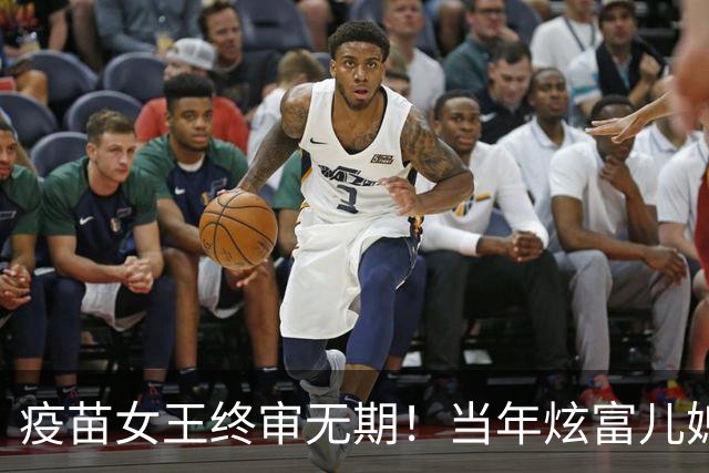疫苗女王终审无期！当年炫富儿媳多奢靡，如今91亿罚款追债上门