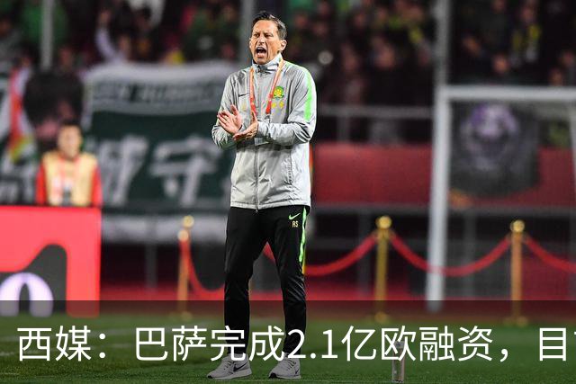 西媒：巴萨完成2.1亿欧融资，目前总债务升至26.8亿欧
