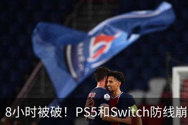 8小时被破！PS5和Switch防线崩盘，凭啥正版玩家买单？